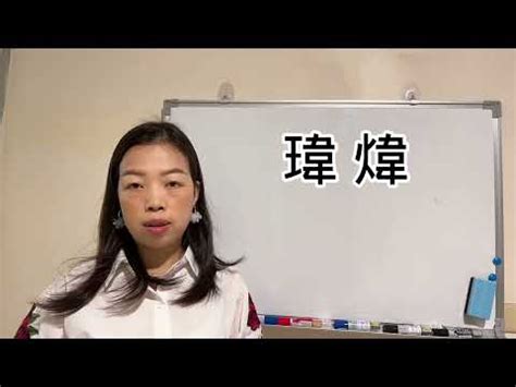 名字有瑋